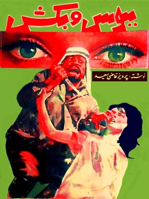 ببوس و بکش
